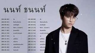 รวมเพลง NONT TANONT นนท์ ธนนท์ l พิง, เจ็บที่ยังรู้สึก, ความรักกำลังก่อตัว, วันครบเลิก