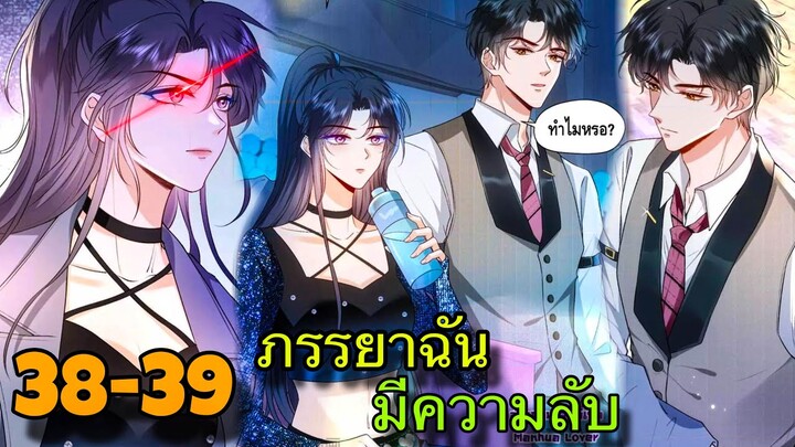 มังงะ || ภรรยาของฉันมีความลับ อะไรซ่อนอยู่ || ตอนที่ 38-39