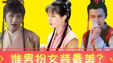 许凯：我男扮女装美，侯明昊：我男扮女装更美，看到龚俊：心乱了