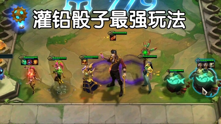 云顶:灌铅骰子最强玩法！！！
