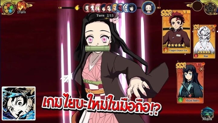 เกมดาบพิฆาตอสูรในมือถือเปิดแล้ว!!! จะเป็นยังไงบ้าง? | DemonSlayer Blade of Hashira