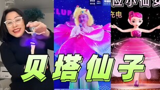 เผยแรงบันดาลใจในการแต่งหน้าของหูอี้เหลียน: ตุ๊กตาเซรั่มเบต้าแฟรี่!