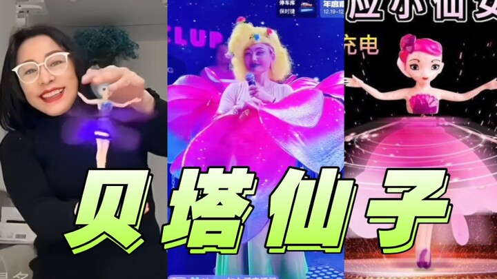 胡艺莲妆造灵感曝光：施柔儿玩具贝塔仙子！