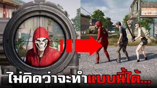 ทดลองทำสิ่งแปลกๆตามคอมเม้น! ไม่คิดว่าจะทำแบบนี้ได้ในเกม PUBG #2