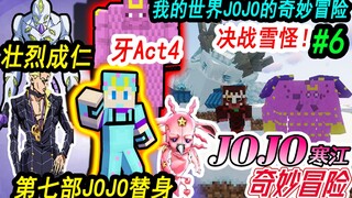 我的世界JOJO的奇妙冒险生存#6牙4第七部jojo替身，壮烈成仁啊JOJO！