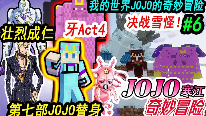 我的世界JOJO的奇妙冒险生存#6牙4第七部jojo替身，壮烈成仁啊JOJO！