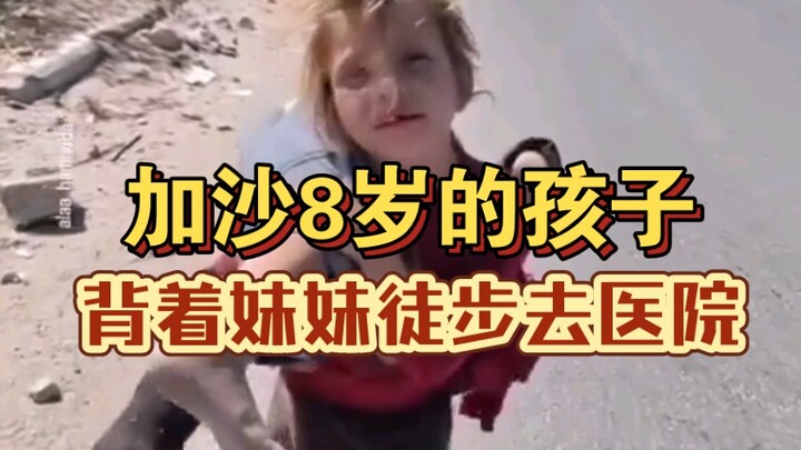 Đứa trẻ 8 tuổi ở Gaza cõng em gái bị thương đi bộ đến bệnh viện