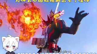 为什么中国特摄剧出不了佳作