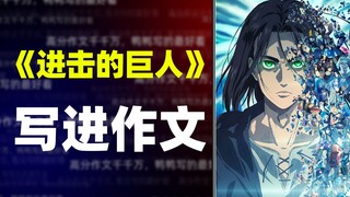 【作文素材】《进击的巨人》写进作文，保证不烂尾