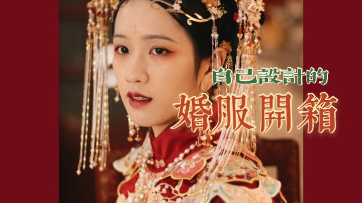 【Lembut dan Halus】Unboxing gaun pengantin desain sendiri! "Hui Yu Ni Huang" Semoga pasangan yang sal