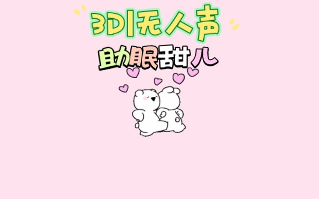 【3D丨无人声】❤ear eating❤