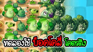 ทดลองใช้บ็อคโคลี่ - Plant vs Zombies 2 #6 [ เกมมือถือ ]