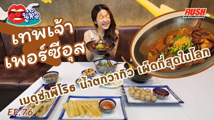 เทพเจ้าเพอร์ซีอุส ตำนานก๋วยเตี๋ยวเรือแห่งลุ่มแม่น้ำแยงซีเกียง เผ็ดสุดในโลก | นู๋หิว EP.76