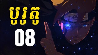 បូរូតូ (សង្ខេបរឿង ងាយយល់) - 08