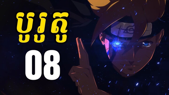 បូរូតូ (សង្ខេបរឿង ងាយយល់) - 08