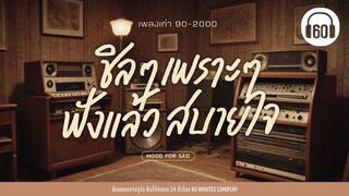 เพลงเก่า 90-2000 : ชิลๆเพราะๆ ฟังแล้วสบายใจ 【LONGPLAY】   [เพลงร้านกาแฟ,เพลงเพราะๆฟังสบายๆ ]