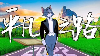 [Tom & Jerry] Kompilasi Tom & Jerry dengan lagu "The road to ordinary"