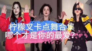 أي مجموعة من رقصات ليمون تشاك هي المفضلة لديك؟