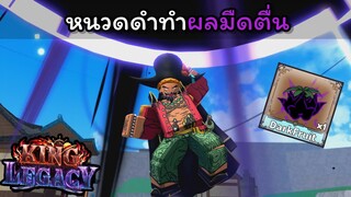 หนวดดําทําผลมืดตื่น !!!! [King Legacy]