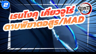 แผดเผาจิตใต จงก้าวข้ามขีดจำกัดจนกว่า
ชีวิตจะหาไม่ | ดาบพิฆาตอสูร/MAD_2