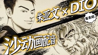 【朱亚文】耗时1个多月带来沙动画版配音！JOJO和DIO都在沙子里了！#甭正面#09