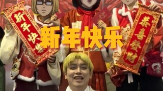 2024再见啦 新年快乐