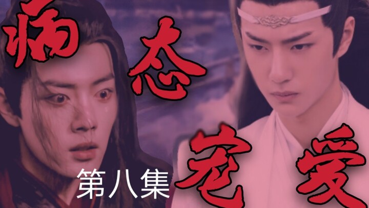 忘羡【病态宠爱】【黑化】【囚禁】病娇占有欲极强哥哥湛✘可爱娇弱傻白甜弟弟羡【伪骨科】【第八集】