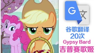 【MLP】吉普赛歌姬被谷歌翻译20遍后…(Gypsy Bard)