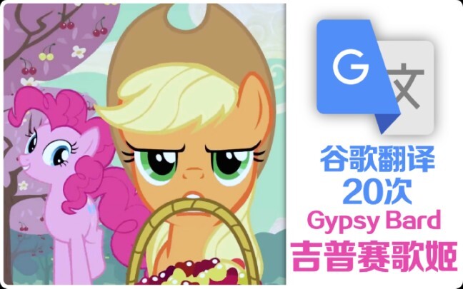 【MLP】吉普赛歌姬被谷歌翻译20遍后…(Gypsy Bard)