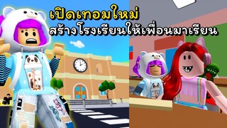 โรงเรียนหาย! เปิดเทอมวันแรกสร้างโรงเรียนให้เพื่อนเรียน | ROBLOX | My School Tycoon 🏫