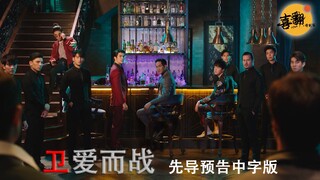 “少爷×保镖”强强CP 泰剧【卫爱而战】先导预告片中字版@喜翻译制组