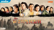 มังกรหยก ภาค 1 (2008 ) ตอนที่ 5