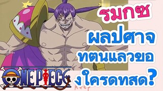 [วันพีซ] รีมิกซ์ | ผลปีศาจที่ตื่นแล้วของใครดีที่สุด?