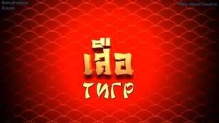 เลือดมังกร : เสือ ตอนที่ 3