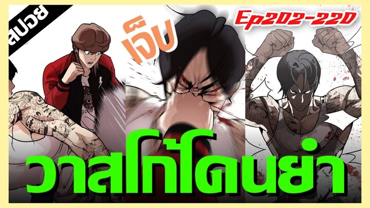 วาสโก้โดนยำจากกลุ่มของ ก็อดดอก !! LOOKISM Ep.202-220 [สปอยนรก]