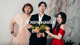 สวม"รองเท้า"หาคนที่ใช่ 🤗!!
