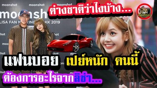 [Engsub]ความเห็นต่างชาติ เมื่อ ลิซ่า blackpink โดนเปย์ หนักมาก/Why this fanboy buy gifts to LISA??