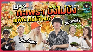 เรื่องเล่าเจ้าพนักงาน EP02 | กะเพราแบบไหนที่ต้องลอง