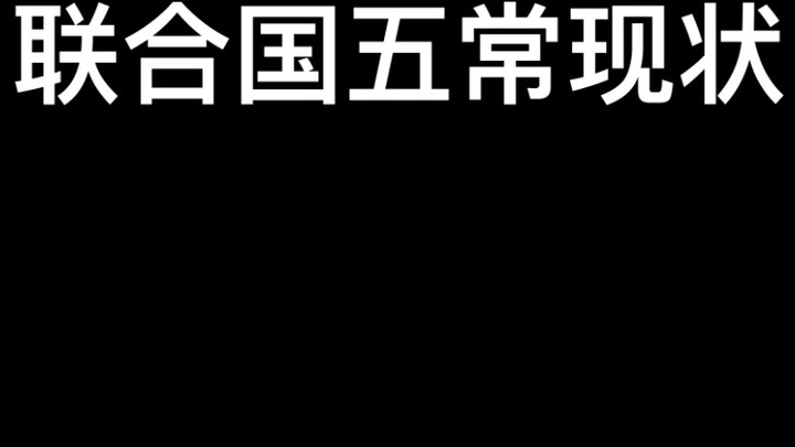 The current situation of the five permanent members of the United Nations