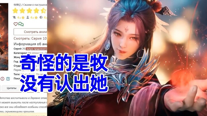 牧神记 俄网评论20，对司婆婆真身的讨论