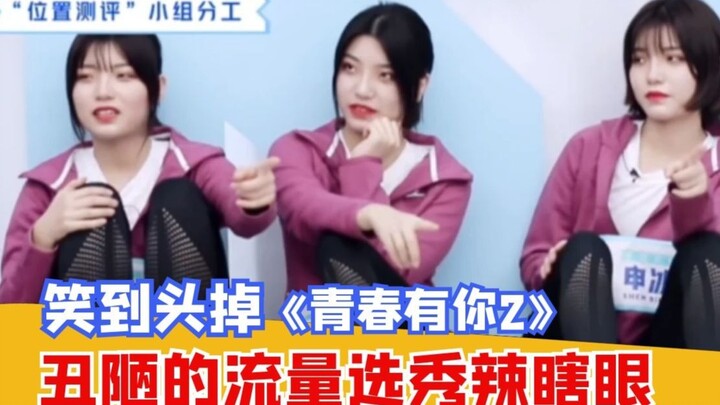 【Amazing】Laugh till you split your sides! In the “ugliness-chasing” reality show “Youth With You 2,”