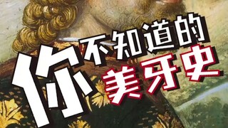 女皇们的有趣日常：古代各国是如何保护牙齿知识！