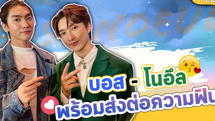 บอส - โนอึล พร้อมส่งต่อความฟิน ย้ำฉาก NC เป็นตามอารมณ์ตัวละคร