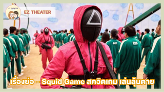 เรื่องย่อ - Squid Game สควิดเกม เล่นลุ้นตาย