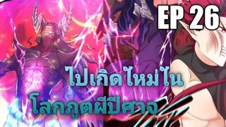 (พากย์มังงะ) ไปเกิดใหม่ในโลกภูติผีปีศาจ ตอนที่ 26