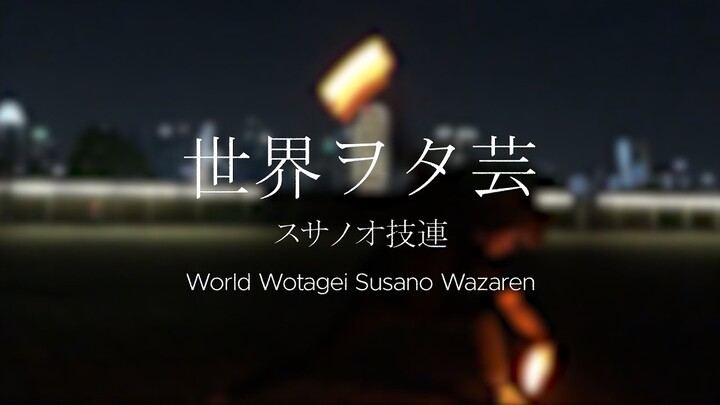 【ヲタ芸】世界ヲタ芸 - スサノオ技連 (World Wotagei Susano Wazaren)