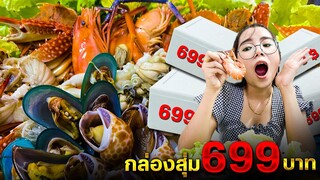 ครั้งแรกในชีวิต!!😱 เปิดกล่องสุ่มอาหารทะเล🦑🦞🦀🦪 699บาท🔥 จะได้อะไรบ้าง? จะคุ้มไหม?