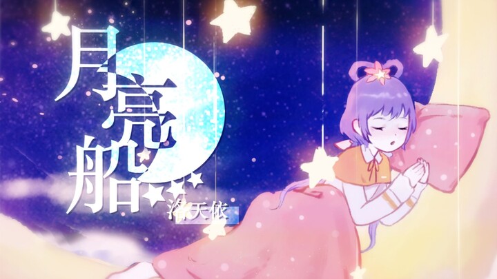 | 洛天依原创 |「月亮船」| 原创PV付 |