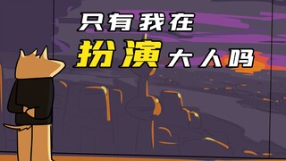 现在这样，是你梦寐以求的长大吗