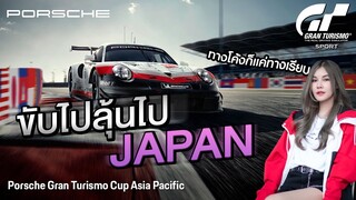 Frozenkiss ซิ่ง PORSCHE ขับไปลุ้นไป JAPAN ฟรี!